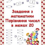 Завдання “Порівняння чисел в межах 20”