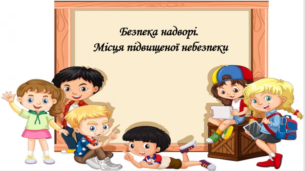 Головне зображення розробки: Презентація на тему: ” § 13. Безпека надворі. Місця підвищеної небезпеки “. Здоров’я, безпека та добробут 5 клас НУШ за підручником О. Тагліна 2022 р
