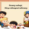 Презентація на тему: ” § 13. Безпека надворі. Місця підвищеної небезпеки “. Здоров’я, безпека та добробут 5 клас НУШ за підручником О. Тагліна 2022 р