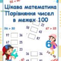Цікава математика “Порівняння чисел в межах 100”