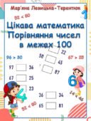 Цікава математика “Порівняння чисел в межах 100”