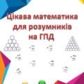 Цікава математика для розумників на ГПД