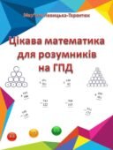 Цікава математика для розумників на ГПД