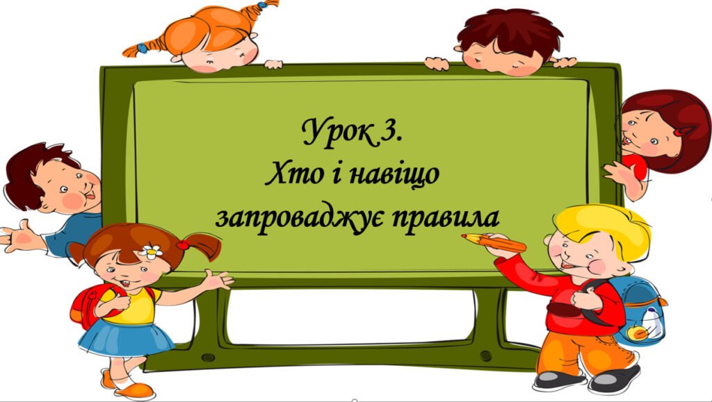 Головне зображення розробки: Презентація на тему: ” Урок 3. Хто і навіщо запроваджує правила”. Етика 5 клас НУШ за підручником Данилевська 2022 р.