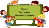 Презентація на тему: ” Урок 3. Хто і навіщо запроваджує правила”. Етика 5 клас НУШ за підручником Данилевська 2022 р.