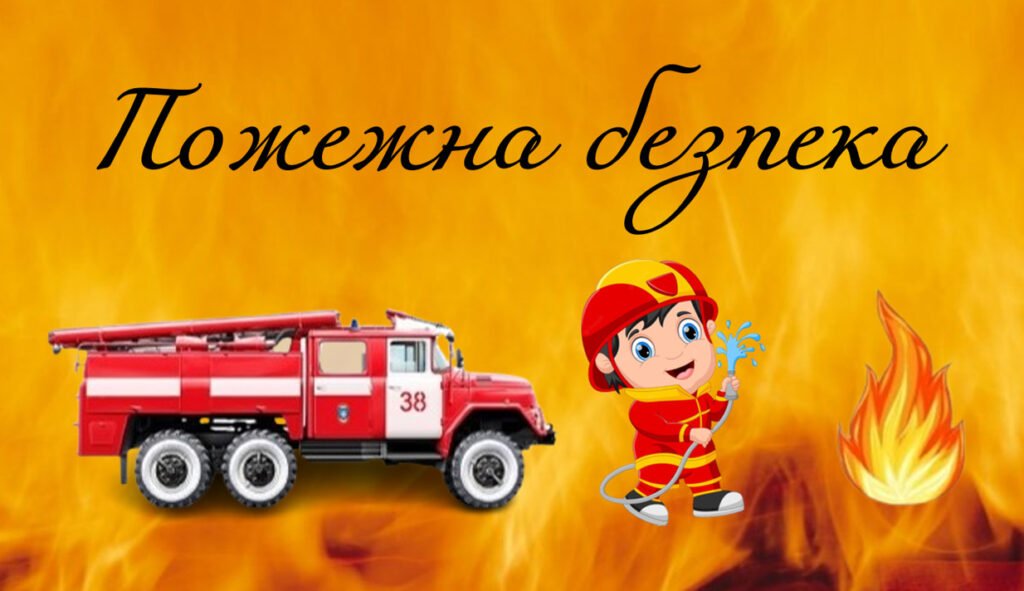 Головне зображення розробки: Презентація на тему: ” § 12. Пожежна безпека “. Здоров’я, безпека та добробут 5 клас НУШ за підручником О. Тагліна 2022 р