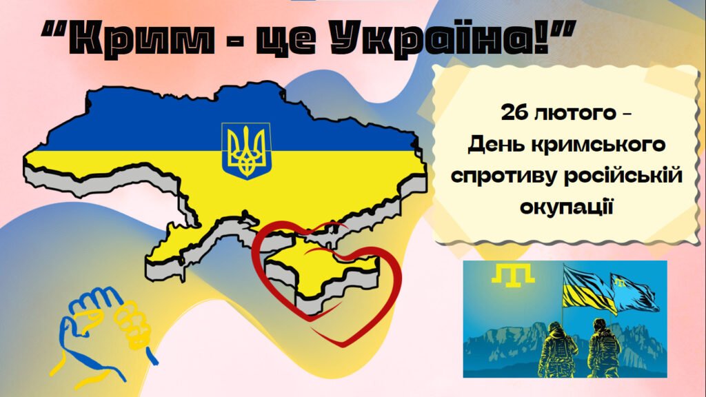 Головне зображення розробки: Презентація “Крим – це Україна!” до Дня кримського спротиву російській окупації