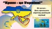 Презентація “Крим – це Україна!” до Дня кримського спротиву російській окупації