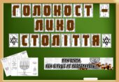 Матеріали до Дня пам’яті жертв Голокосту