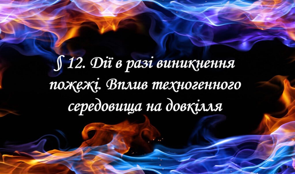 Головне зображення розробки: Презентація на тему ” § 12. Дії в разі виникнення пожежі. Вплив техногенного середовища на довкілля ” 6 клас. Нуш за підручником Поліщук. Здоров’я без