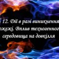 Презентація на тему ” § 12. Дії в разі виникнення пожежі. Вплив техногенного середовища на довкілля ” 6 клас. Нуш за підручником Поліщук. Здоров’я без