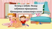 Презентація на тему: ” § 11. Безпека в побуті. Ризики побутового травмування. Проникнення зловмисників в оселю “. Здоров’я, безпека та добробут 5 клас