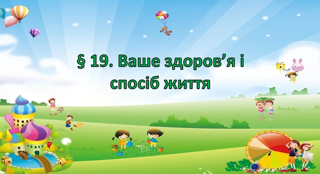 Головне зображення розробки: Презентація на тему ” § 19. Ваше здоров’я і спосіб життя” 6 клас. Нуш за підручником Поліщук. Здоров’я безпека та добробут