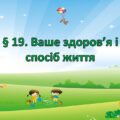 Презентація на тему ” § 19. Ваше здоров’я і спосіб життя” 6 клас. Нуш за підручником Поліщук. Здоров’я безпека та добробут