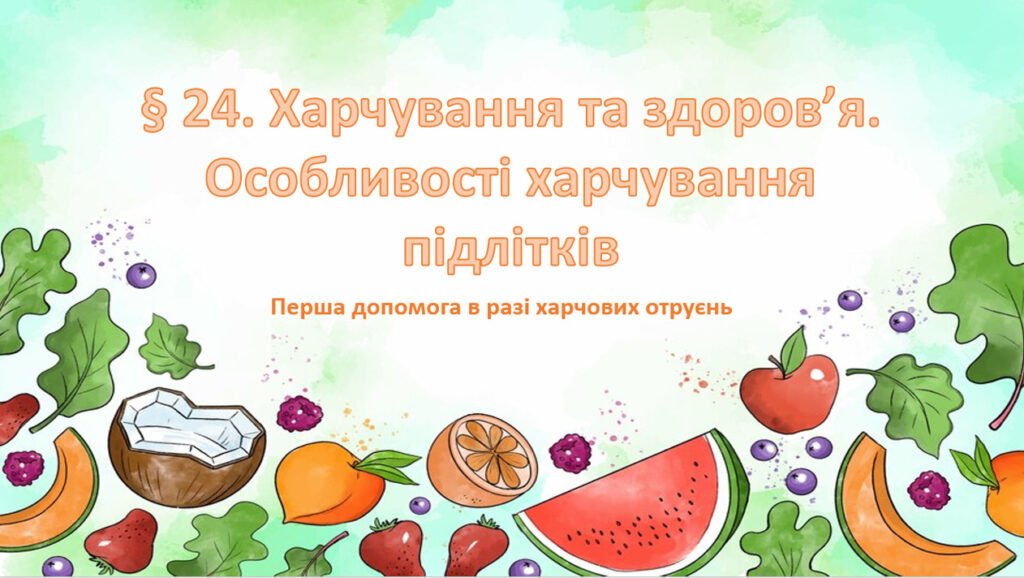 Головне зображення розробки: Презентація на тему ” § 24. Харчування та здоров’я. Особливості харчування підлітків ” 6 клас. Нуш за підручником Поліщук. Здоров’я безпека та добробу