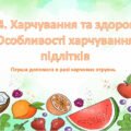 Презентація на тему ” § 24. Харчування та здоров’я. Особливості харчування підлітків ” 6 клас. Нуш за підручником Поліщук. Здоров’я безпека та добробу