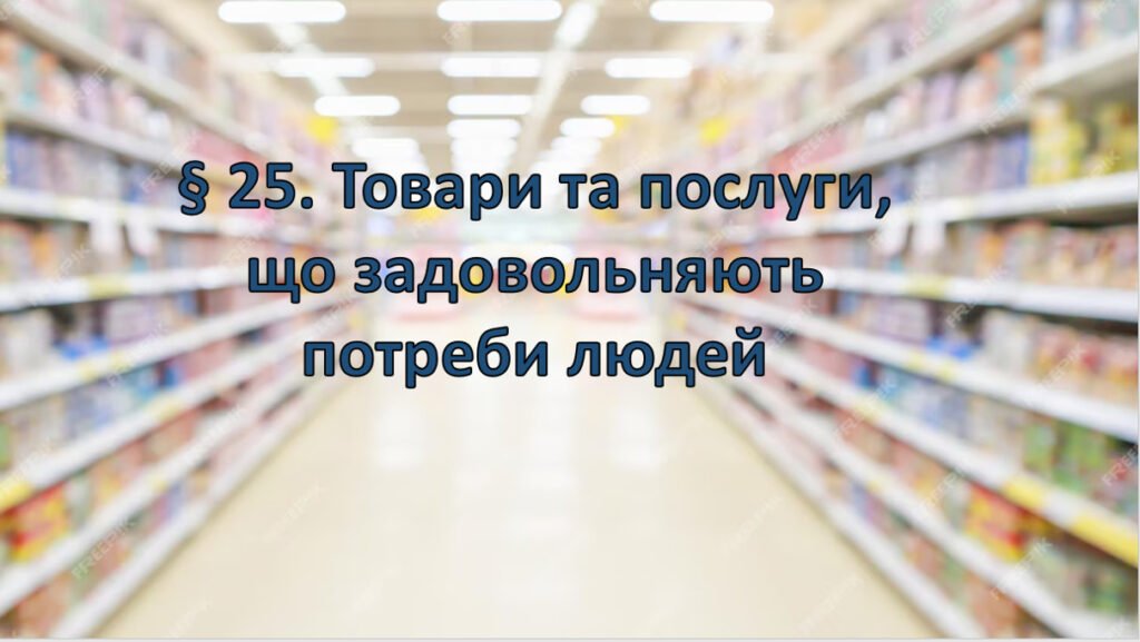 Головне зображення розробки: Презентація на тему ” § 25. Товари та послуги, що задовольняють потреби людей ” 6 клас. Нуш за підручником Поліщук. Здоров’я безпека та добробут.