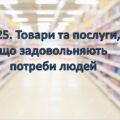 Презентація на тему ” § 25. Товари та послуги, що задовольняють потреби людей ” 6 клас. Нуш за підручником Поліщук. Здоров’я безпека та добробут.