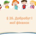 Презентація на тему ” § 26. Добробут і мої фінанси ” 6 клас. Нуш за підручником Поліщук. Здоров’я безпека та добробут.
