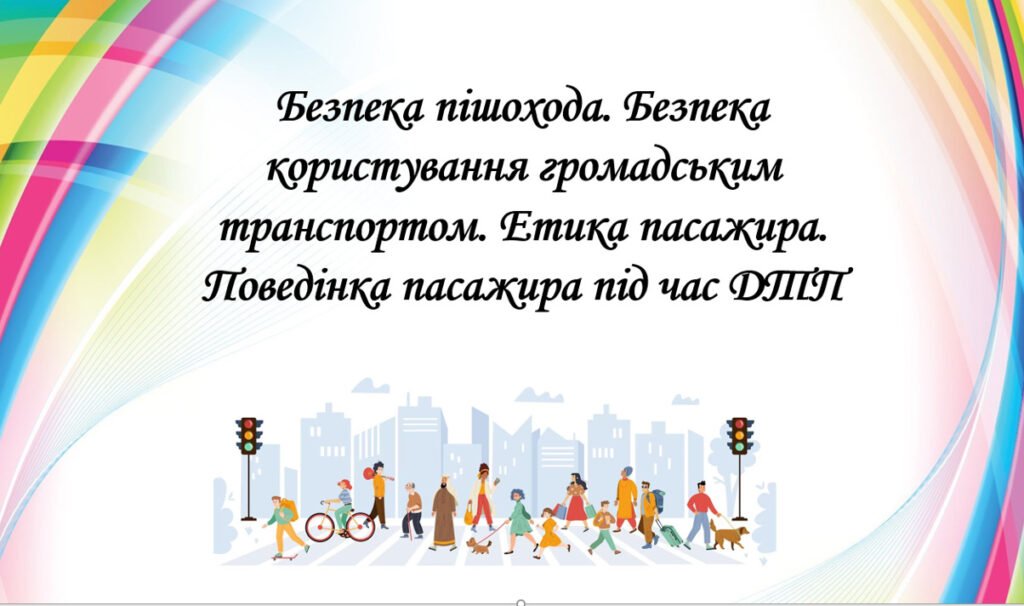 Головне зображення розробки: Презентація на тему: ” § 10. Безпека пішохода. Безпека користування громадським транспортом. Етика пасажира. Поведінка пасажира під час ДТП “.в’