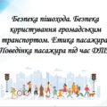 Презентація на тему: ” § 10. Безпека пішохода. Безпека користування громадським транспортом. Етика пасажира. Поведінка пасажира під час ДТП “.в’