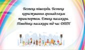 Презентація на тему: ” § 10. Безпека пішохода. Безпека користування громадським транспортом. Етика пасажира. Поведінка пасажира під час ДТП “.в’