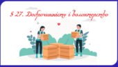 Презентація на тему ” § 27. Доброчинність і волонтерство ” 6 клас. Нуш за підручником Поліщук. Здоров’я безпека та добробут.