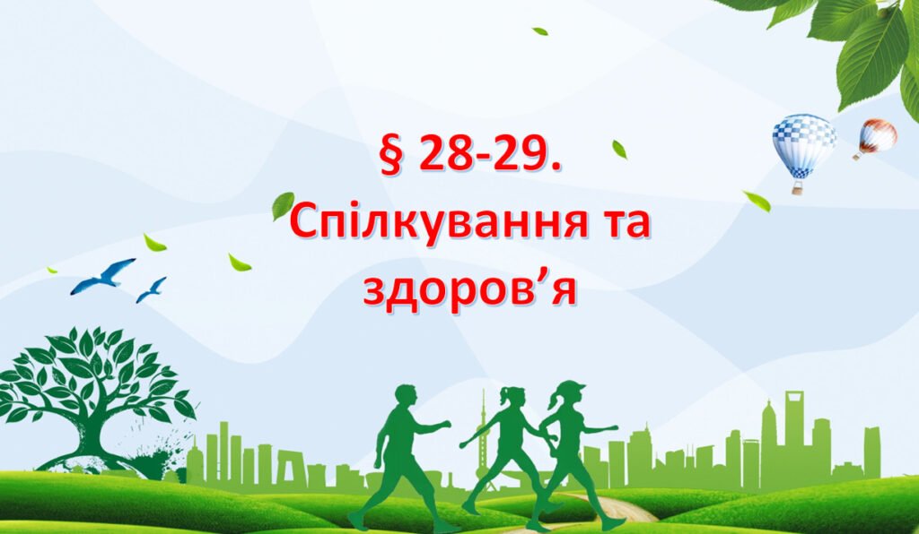 Головне зображення розробки: Презентація на тему “§ 28-29. Спілкування та здоров’я ” 6 клас. Нуш за підручником Поліщук. Здоров’я безпека та добробут.
