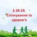 Презентація на тему “§ 28-29. Спілкування та здоров’я ” 6 клас. Нуш за підручником Поліщук. Здоров’я безпека та добробут.