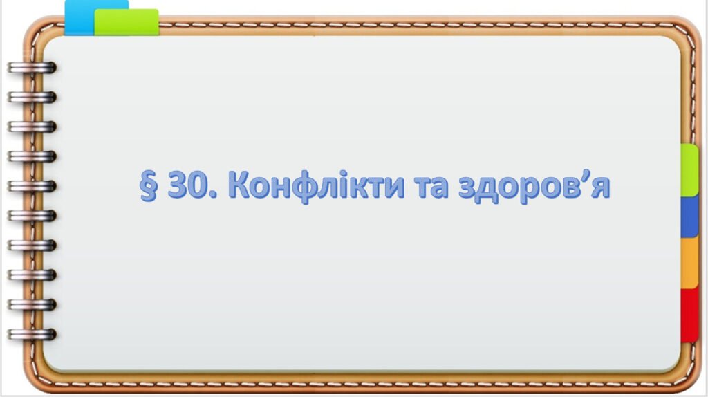 Головне зображення розробки: Презентація на тему ” § 30. Конфлікти та здоров’я ” 6 клас. Нуш за підручником Поліщук. Здоров’я безпека та добробут