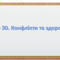 Презентація на тему ” § 30. Конфлікти та здоров’я ” 6 клас. Нуш за підручником Поліщук. Здоров’я безпека та добробут