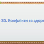 Презентація на тему ” § 30. Конфлікти та здоров’я ” 6 клас. Нуш за підручником Поліщук. Здоров’я безпека та добробут