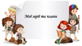 Презентація на тему §1-2 Мої мрії та плани. 6 клас. Нуш за підручником Поліщук. Здоров’я безпека та добробут.