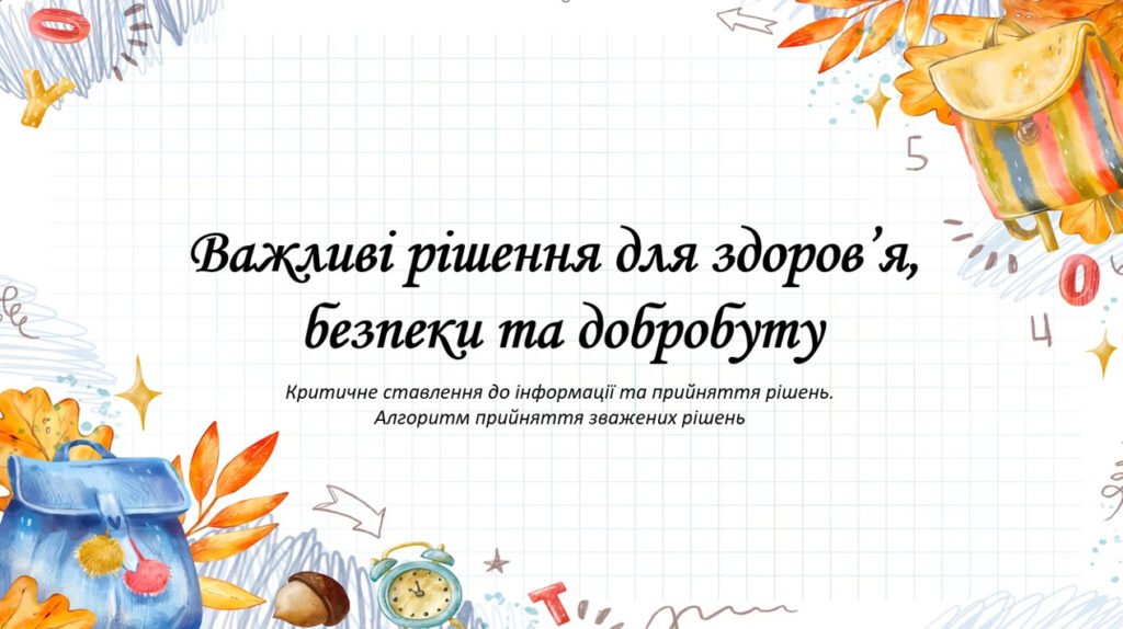 Головне зображення розробки: Презентація на тему ” § 5. Важливі рішення для здоров’я, безпеки та добробуту ” 6 клас. Нуш за підручником Поліщук. Здоров’я безпека та добробут.