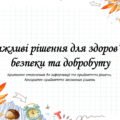 Презентація на тему ” § 5. Важливі рішення для здоров’я, безпеки та добробуту ” 6 клас. Нуш за підручником Поліщук. Здоров’я безпека та добробут.