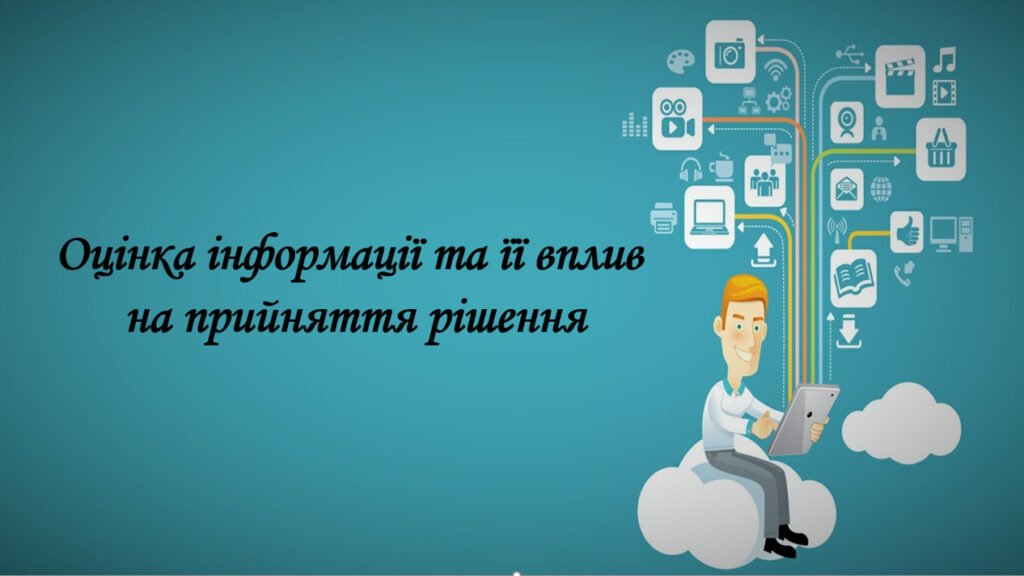 Головне зображення розробки: Презентація на тему ” § 6. Оцінка інформації та її вплив на прийняття рішення ” 6 клас. Нуш за підручником Поліщук. Здоров’я безпека та добробут