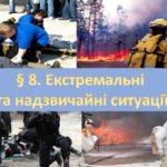 Презентація на тему ” § 8. Екстремальні та надзвичайні ситуації ” 6 клас. Нуш за підручником Поліщук. Здоров’я безпека та добробут.