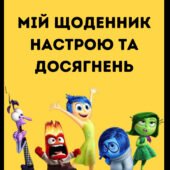 Щоденник настрою та досягнень