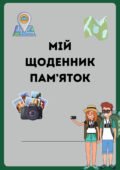 Щоденник пам’яток