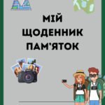 Щоденник пам’яток