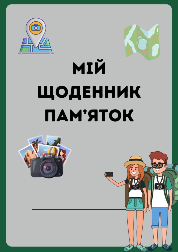 Головне зображення розробки: Щоденник пам’яток
