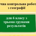 Річна контрольна робота з географії для 6 класу НУШ з трьома групами результатів