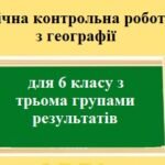 Річна контрольна робота з географії для 6 класу НУШ з трьома групами результатів