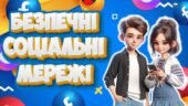 Презентація “Безпечні соціальні мережі” День безпечного інтернету 2025