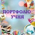 Презентація “Портфоліо учня ГПД”