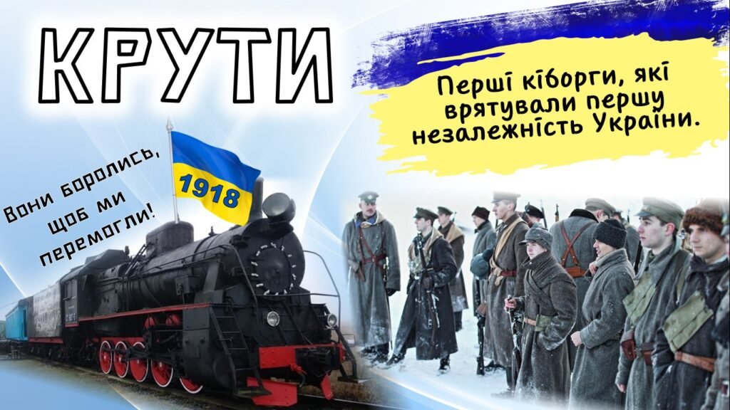 Головне зображення розробки: Презентація+плакати до Дня пам’яті Героїв Крут. “КРУТИ. ПЕРШІ КІБОРГИ!” для 6-11 кл.