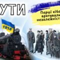 Презентація+плакати до Дня пам’яті Героїв Крут. “КРУТИ. ПЕРШІ КІБОРГИ!” для 6-11 кл.