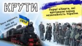 Презентація+плакати до Дня пам’яті Героїв Крут. “КРУТИ. ПЕРШІ КІБОРГИ!” для 6-11 кл.