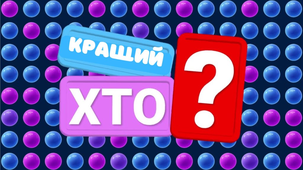 Головне зображення розробки: Розважальне шоу “Хто кращий?”