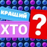 Розважальне шоу “Хто кращий?”
